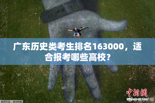 广东历史类考生排名163000，适合报考哪些高校？