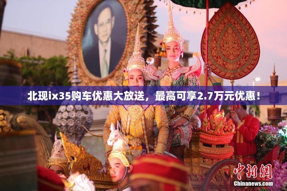 北现ix35购车优惠大放送，最高可享2.7万元优惠！