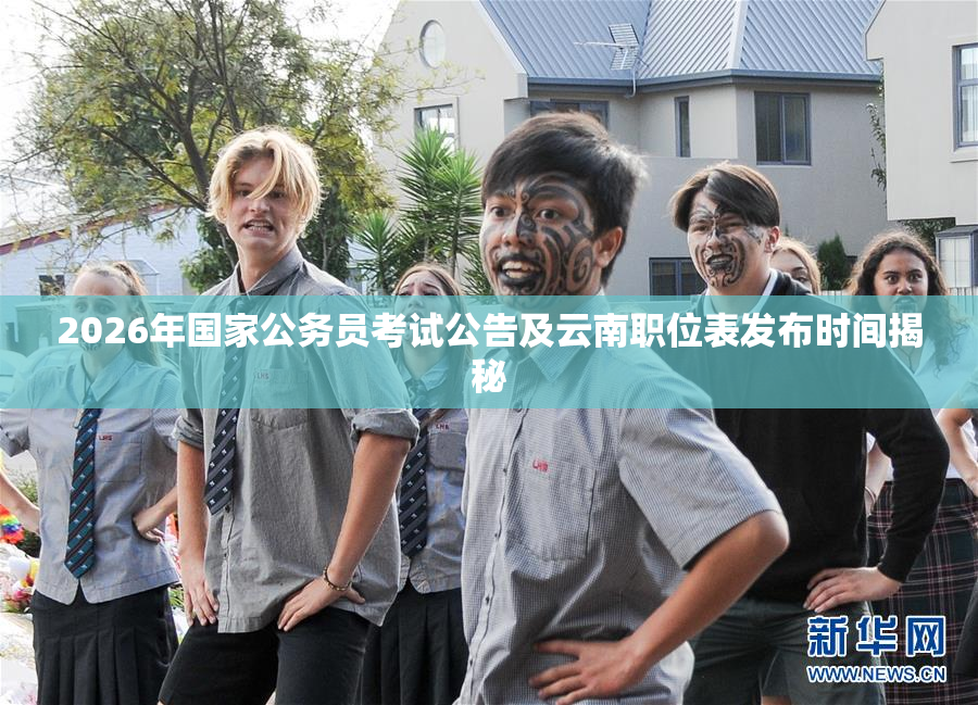 2026年国家公务员考试公告及云南职位表发布时间揭秘