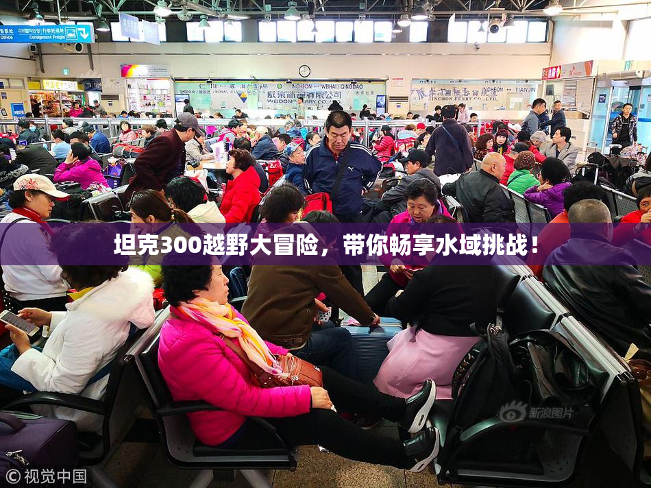 坦克300越野大冒险，带你畅享水域挑战！