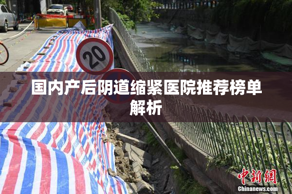 国内产后阴道缩紧医院推荐榜单解析