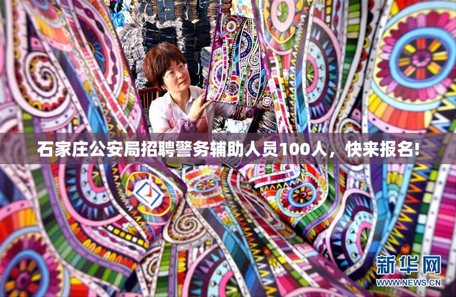 石家庄公安局招聘警务辅助人员100人，快来报名!