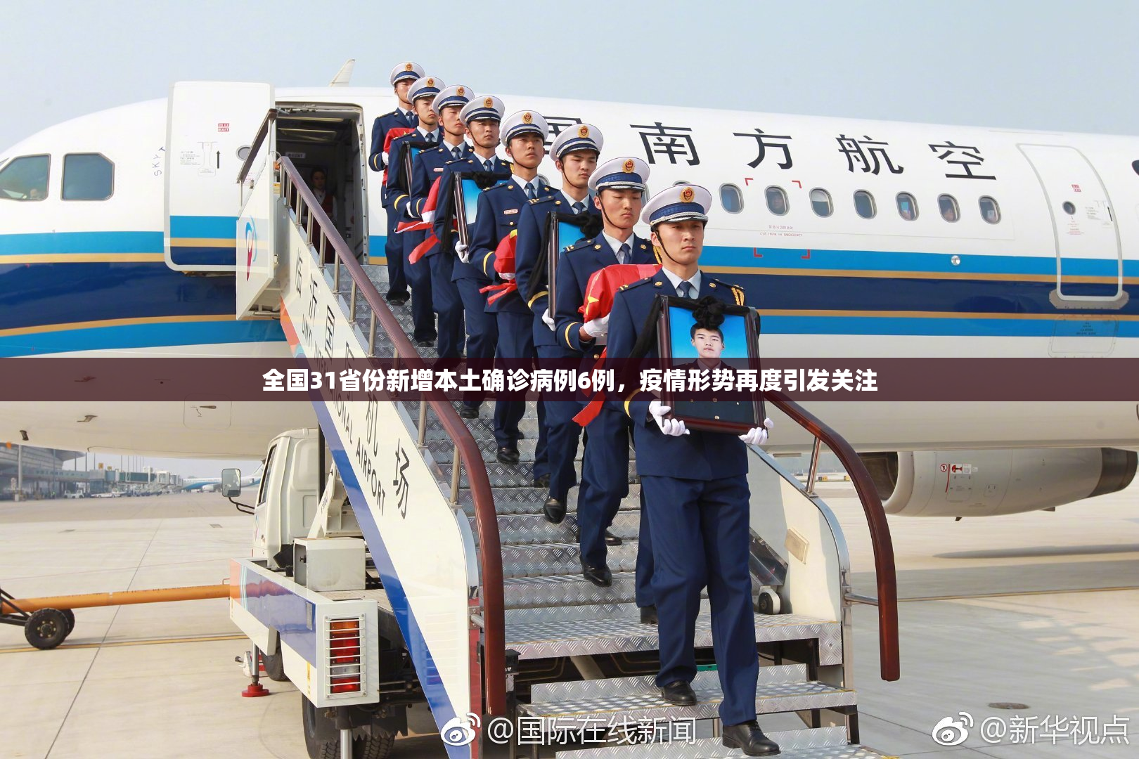 全国31省份新增本土确诊病例6例，疫情形势再度引发关注