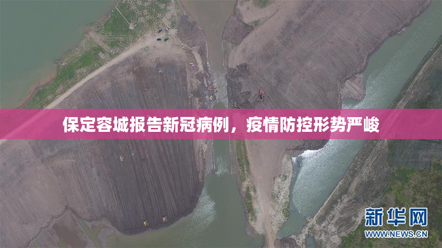 保定容城报告新冠病例，疫情防控形势严峻