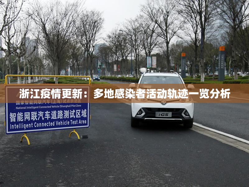 浙江疫情更新：多地感染者活动轨迹一览分析