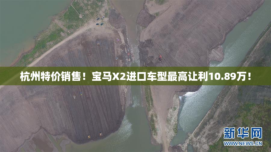 杭州特价销售！宝马X2进口车型最高让利10.89万！