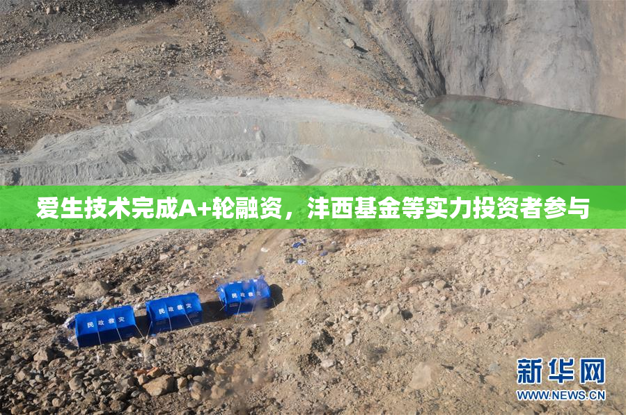 爱生技术完成A+轮融资，沣西基金等实力投资者参与