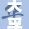 天孚通信股价五连跌，宝盈基金持仓缩水显著