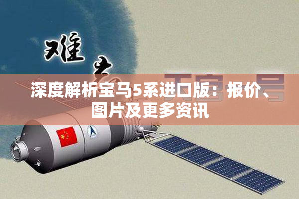 深度解析宝马5系进口版：报价、图片及更多资讯
