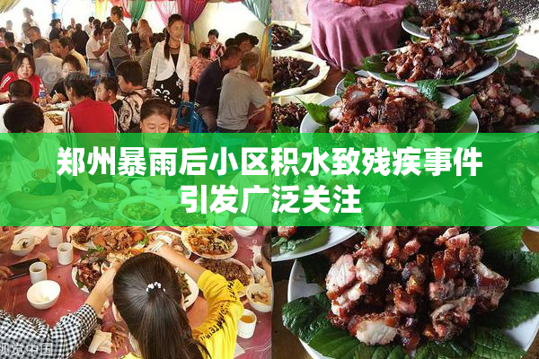 郑州暴雨后小区积水致残疾事件引发广泛关注