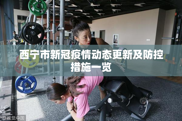 西宁市新冠疫情动态更新及防控措施一览