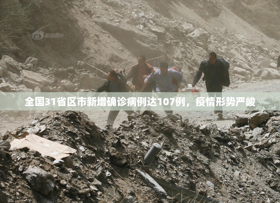 全国31省区市新增确诊病例达107例，疫情形势严峻