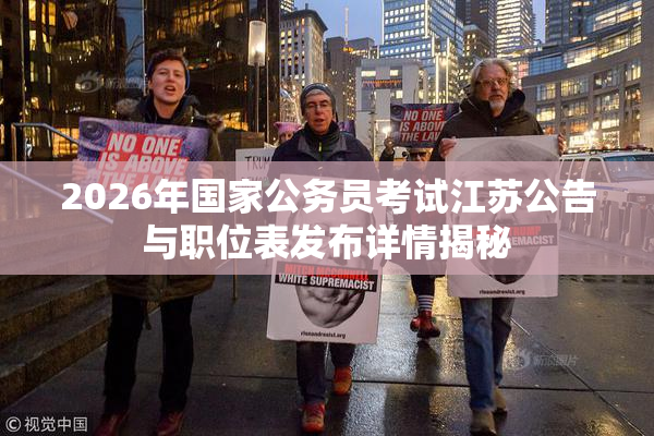 2026年国家公务员考试江苏公告与职位表发布详情揭秘