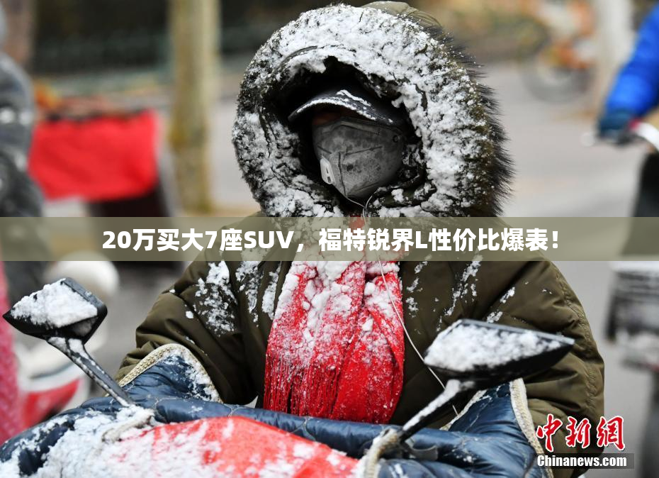 20万买大7座SUV，福特锐界L性价比爆表！