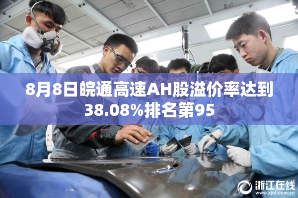 8月8日皖通高速AH股溢价率达到38.08%排名第95