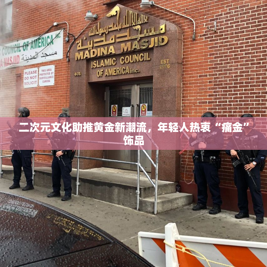 二次元文化助推黄金新潮流，年轻人热衷“痛金”饰品