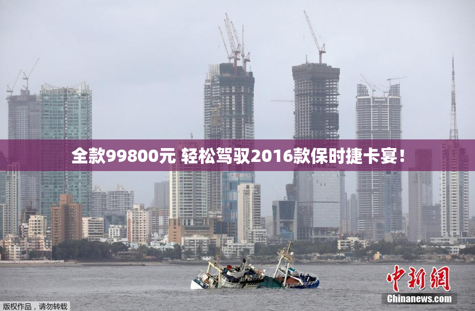 全款99800元 轻松驾驭2016款保时捷卡宴！