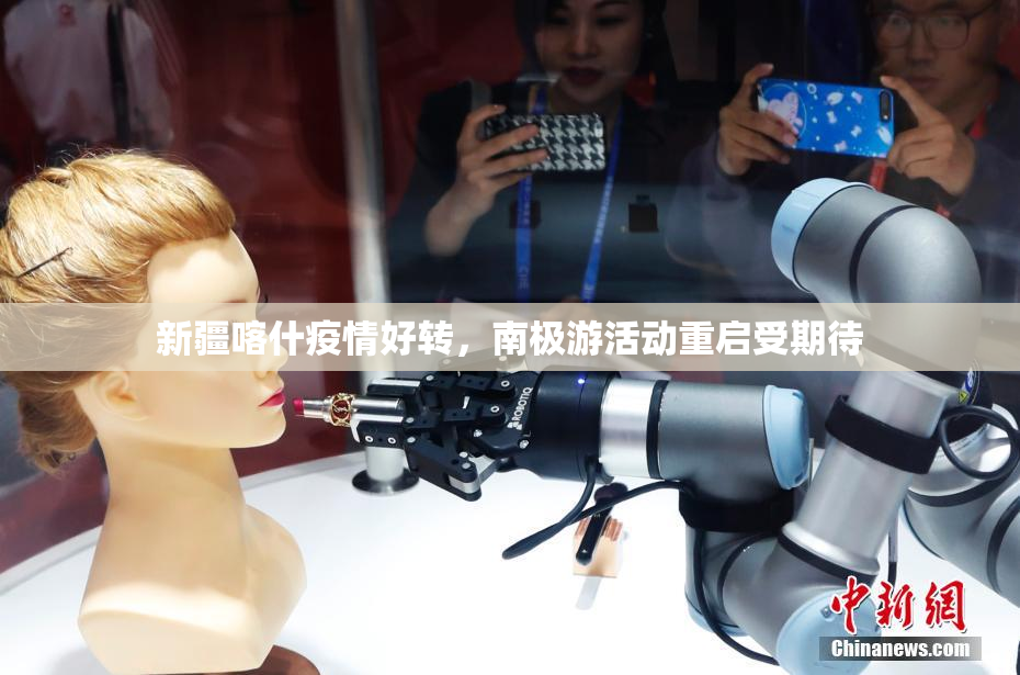 新疆喀什疫情好转，南极游活动重启受期待