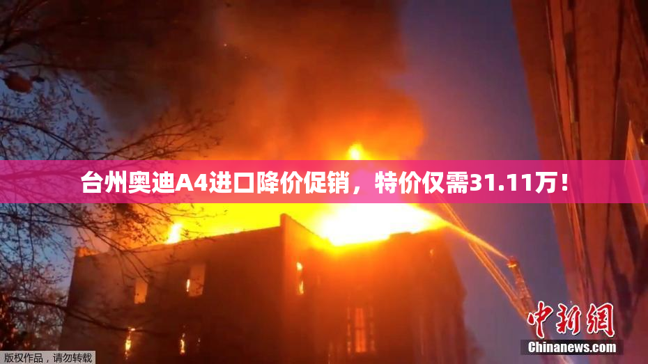 台州奥迪A4进口降价促销，特价仅需31.11万！