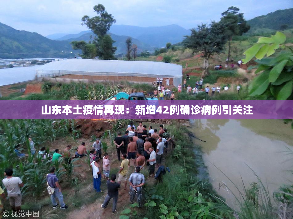 山东本土疫情再现：新增42例确诊病例引关注