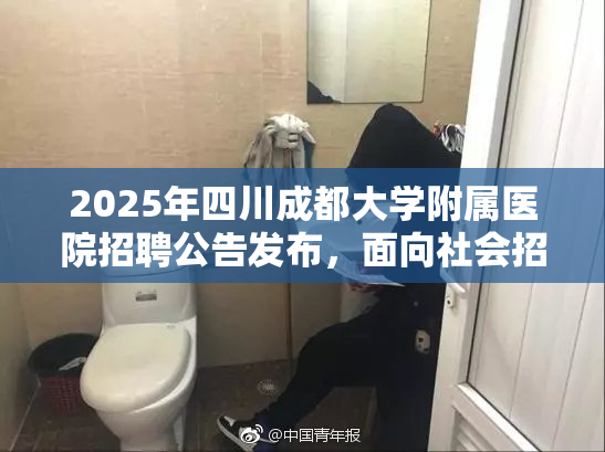 2025年四川成都大学附属医院招聘公告发布，面向社会招募2名医务人员