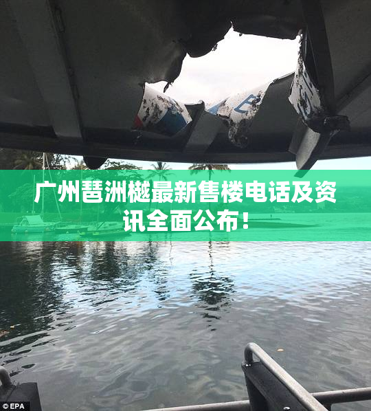 广州琶洲樾最新售楼电话及资讯全面公布！