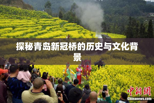 探秘青岛新冠桥的历史与文化背景