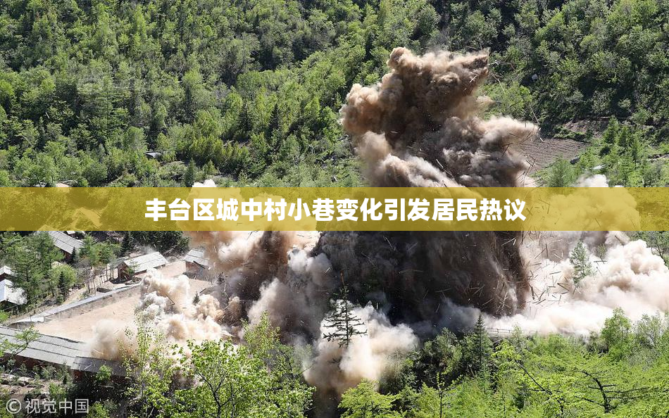 丰台区城中村小巷变化引发居民热议
