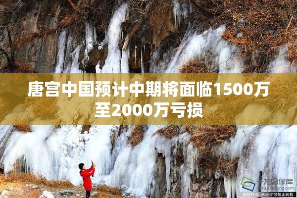 唐宫中国预计中期将面临1500万至2000万亏损