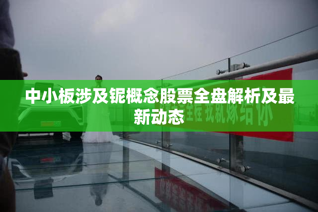 中小板涉及铌概念股票全盘解析及最新动态