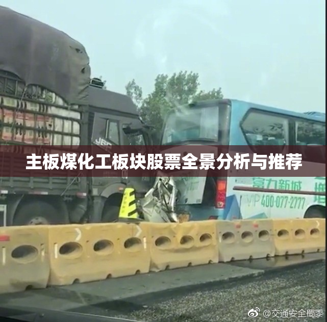 主板煤化工板块股票全景分析与推荐