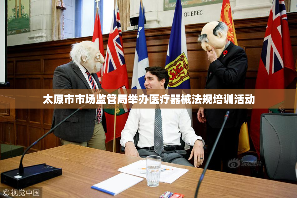 太原市市场监管局举办医疗器械法规培训活动