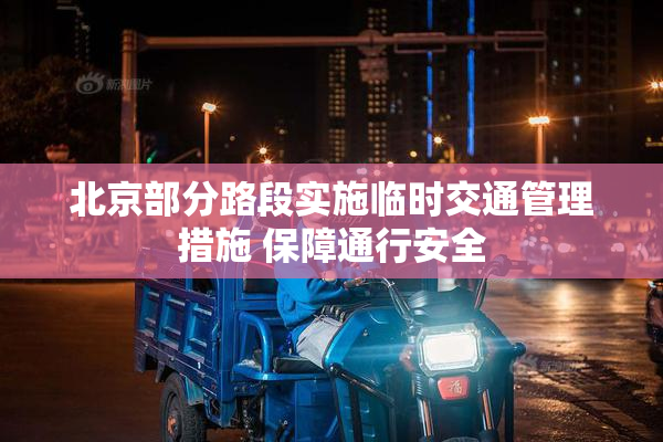 北京部分路段实施临时交通管理措施 保障通行安全