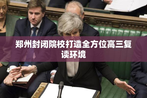郑州封闭院校打造全方位高三复读环境