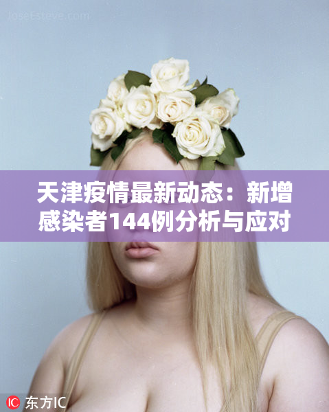 天津疫情最新动态：新增感染者144例分析与应对措施