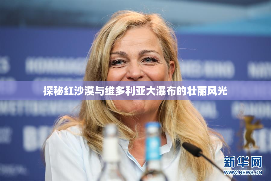 探秘红沙漠与维多利亚大瀑布的壮丽风光