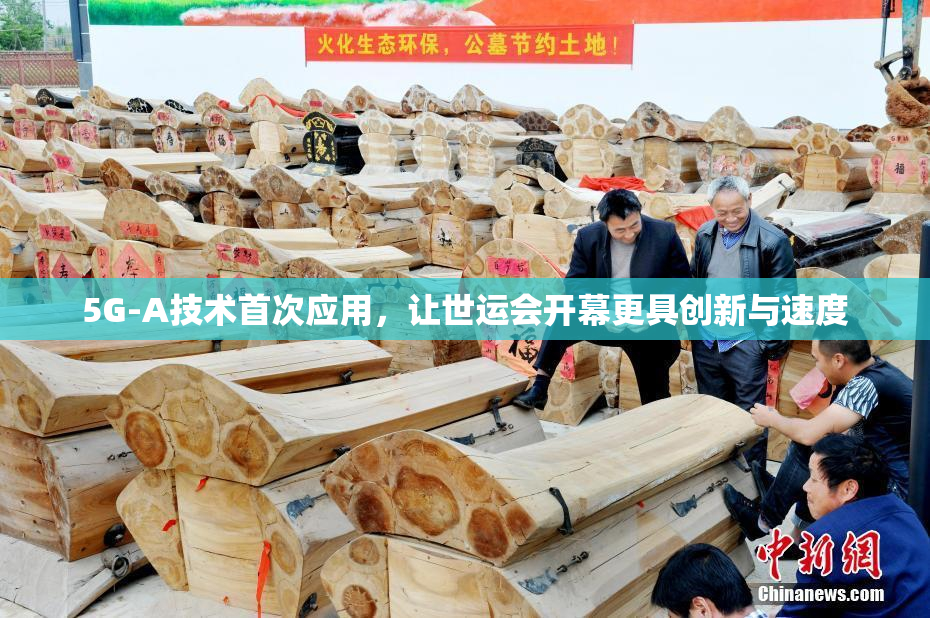 5G-A技术首次应用，让世运会开幕更具创新与速度