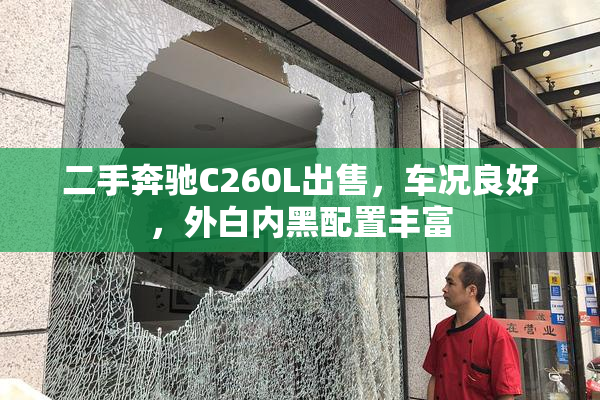 二手奔驰C260L出售，车况良好，外白内黑配置丰富