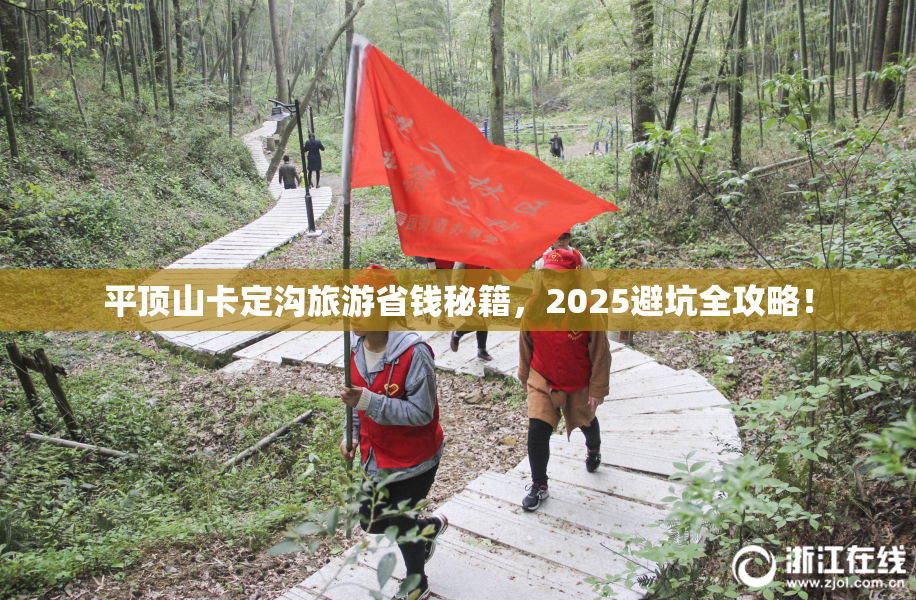 平顶山卡定沟旅游省钱秘籍，2025避坑全攻略！