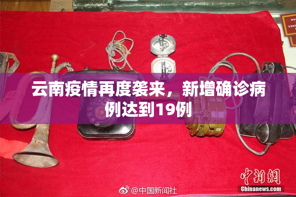云南疫情再度袭来，新增确诊病例达到19例