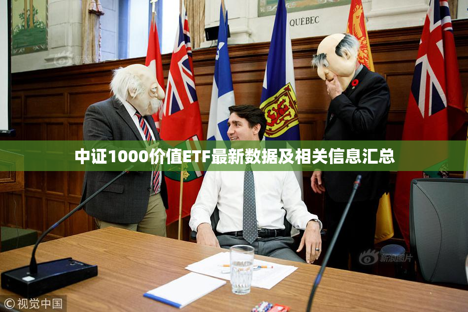中证1000价值ETF最新数据及相关信息汇总