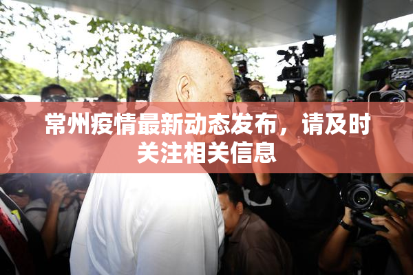 常州疫情最新动态发布，请及时关注相关信息