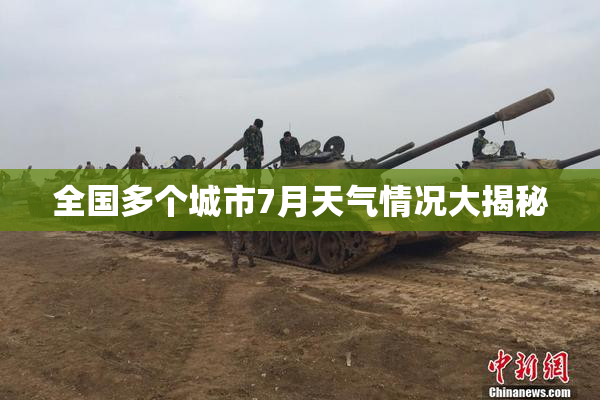 全国多个城市7月天气情况大揭秘