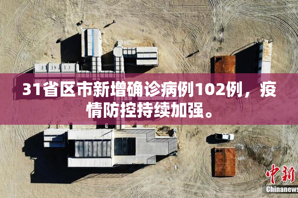 31省区市新增确诊病例102例，疫情防控持续加强。