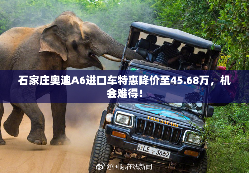 石家庄奥迪A6进口车特惠降价至45.68万，机会难得！