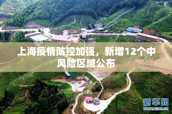 上海疫情防控加强，新增12个中风险区域公布