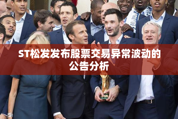 ST松发发布股票交易异常波动的公告分析
