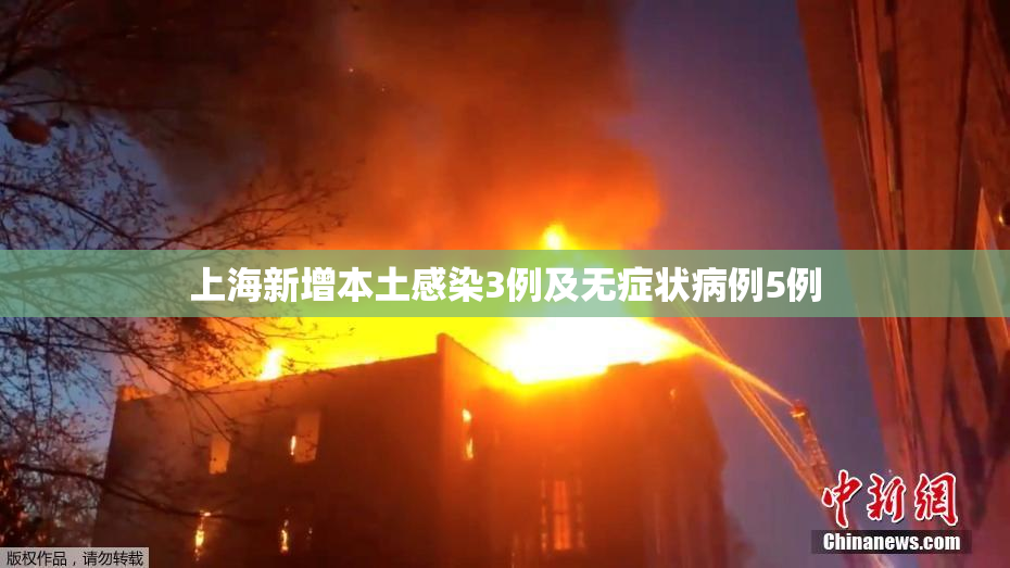 上海新增本土感染3例及无症状病例5例