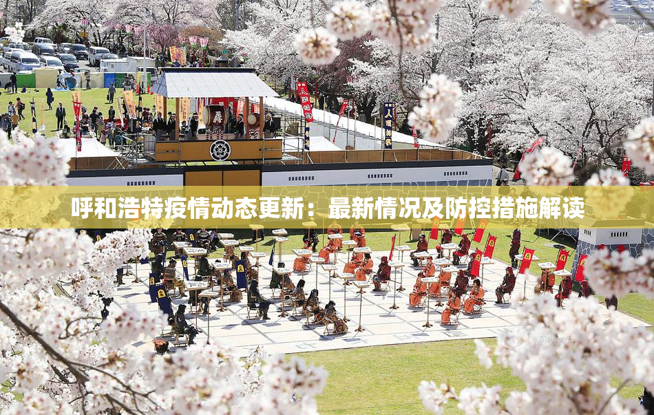 呼和浩特疫情动态更新：最新情况及防控措施解读