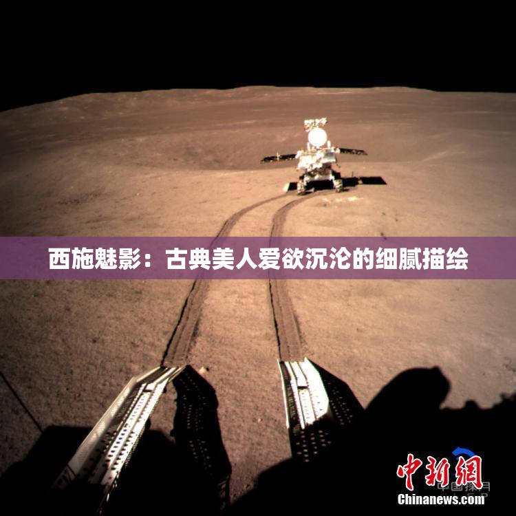 西施魅影：古典美人爱欲沉沦的细腻描绘